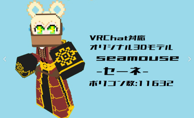 seamouse セーネ