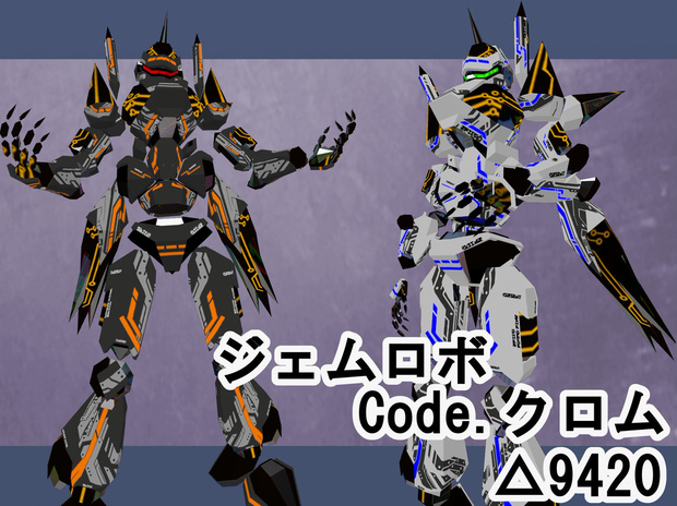 ジェムロボ Code.1 クロム