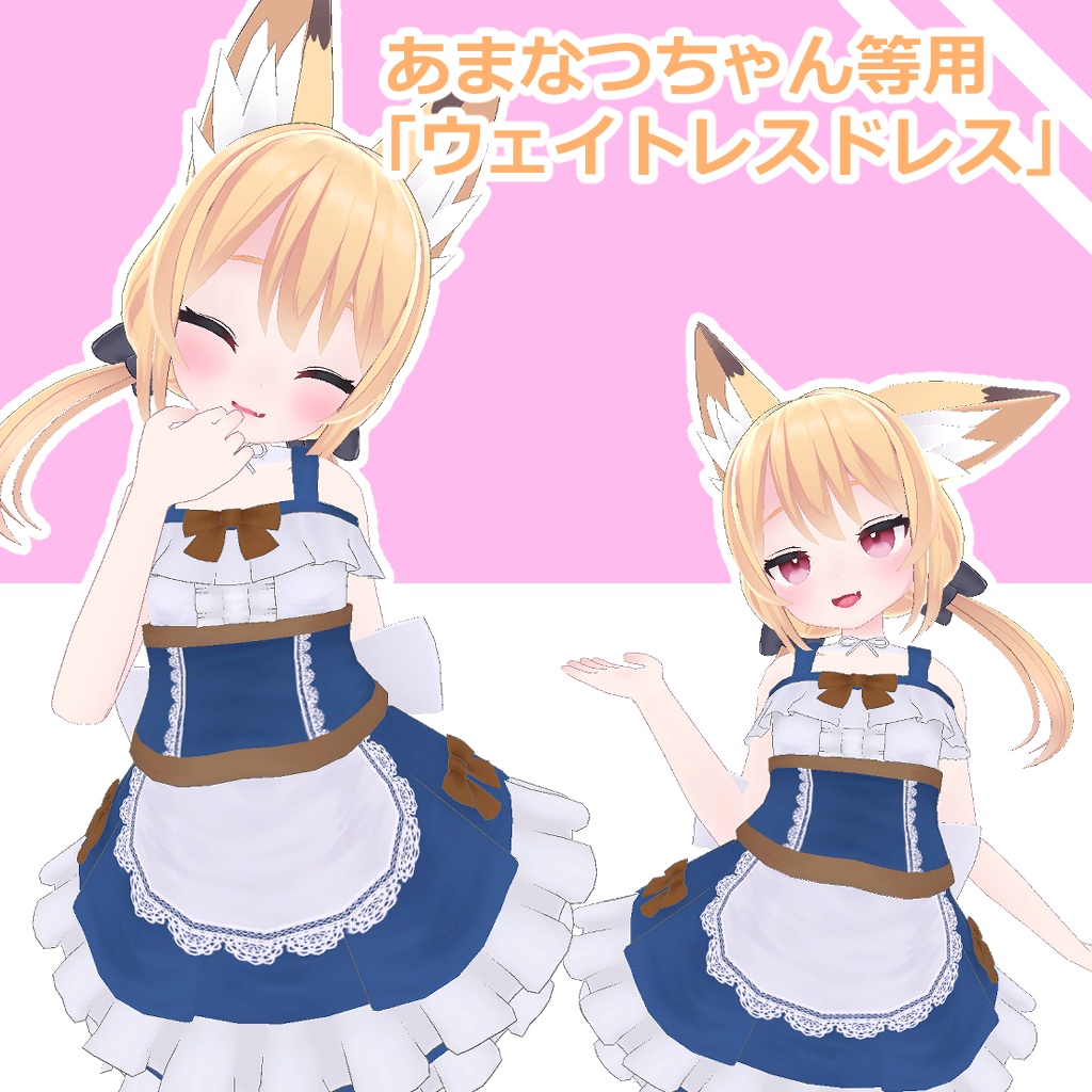 【PB対応】【あまなつ・カリン（こまどアバター）対応】ウェイトレスドレス