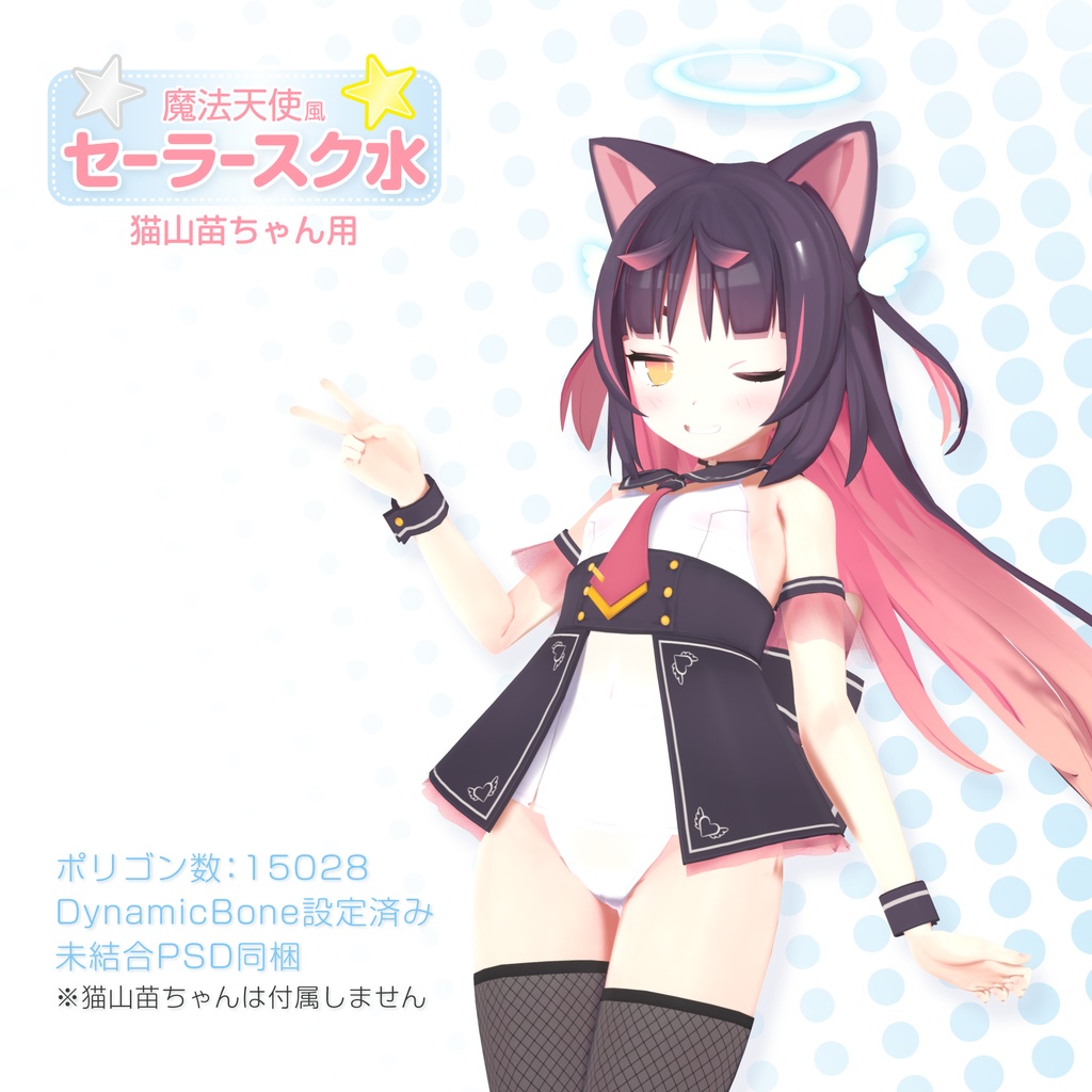 【猫山苗ちゃん用】魔法天使風セーラースク水