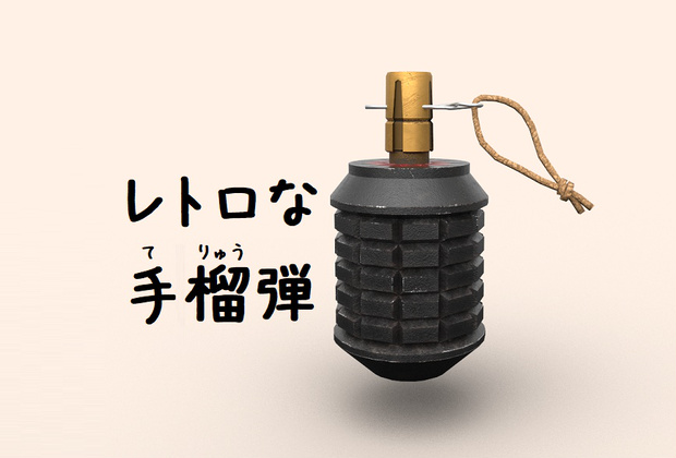 レトロな手榴弾