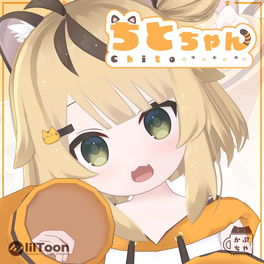 とらのこ「ちとちゃん」