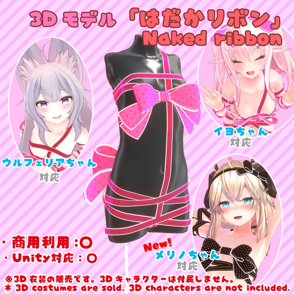 はだかリボン