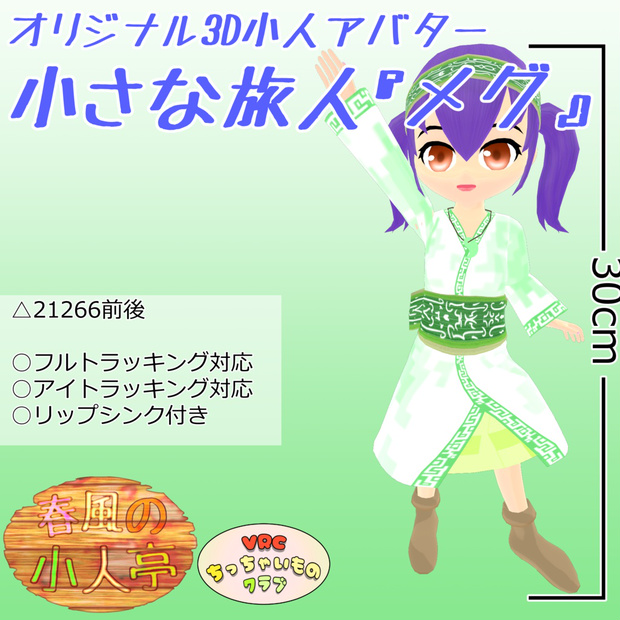 小さな旅人『メグ』