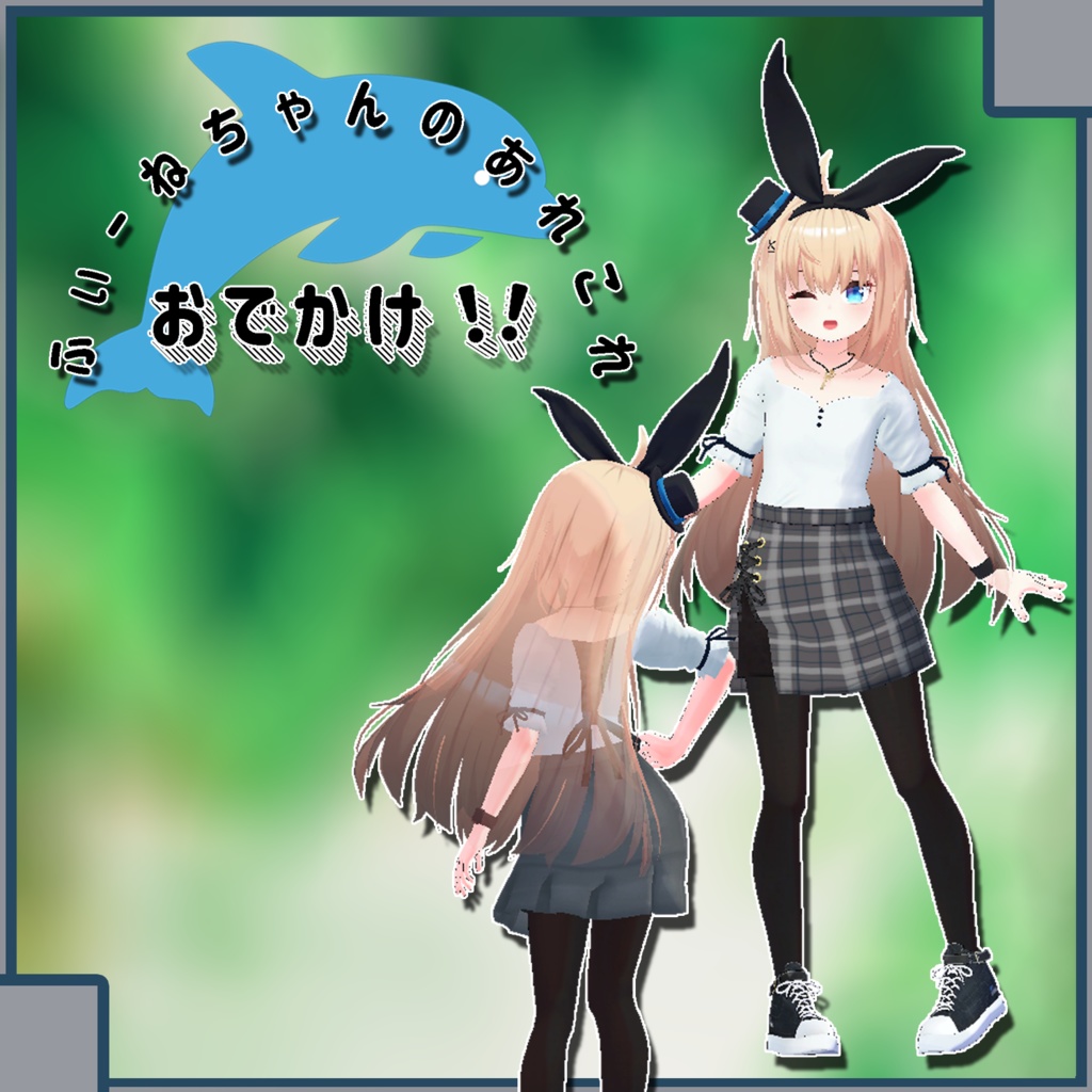 【リアアリス-RearAlice-用衣装】おでかけ！！