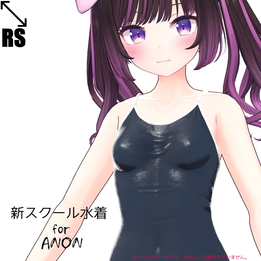 【RSよそのこ衣装】新スクール水着 for あのん