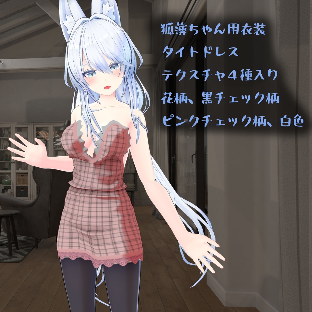狐薄ちゃん用の衣装、タイトドレス