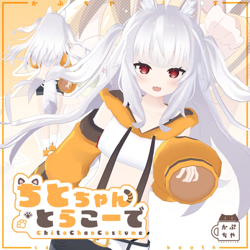 ちとちゃんとらこーで【PB対応】
