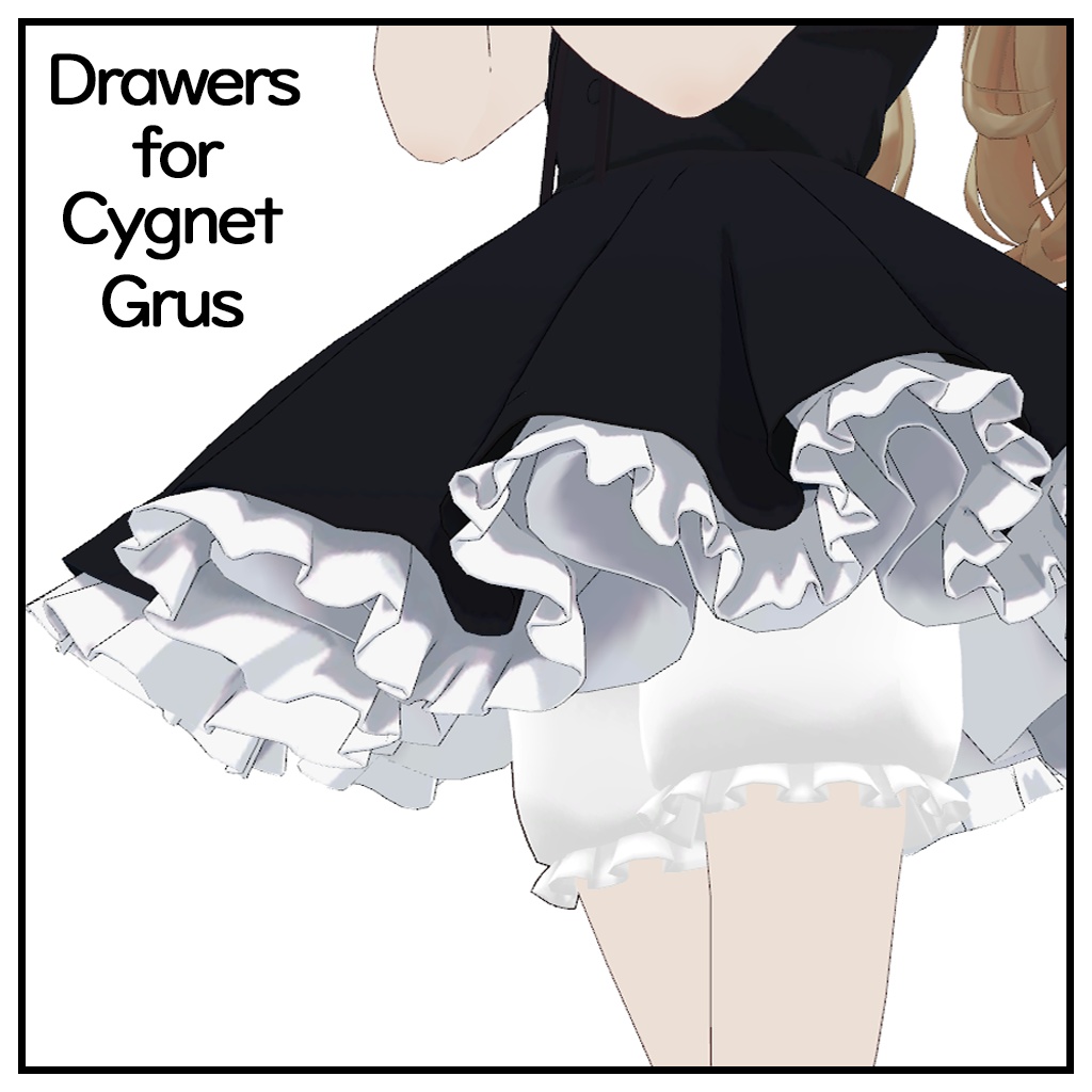 【Cygnet・Grus用】ドロワーズ