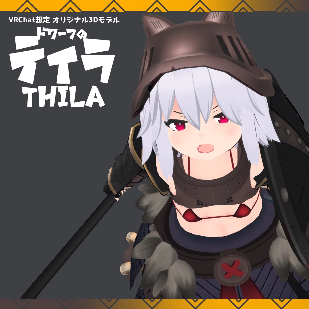 ドワーフのティラ