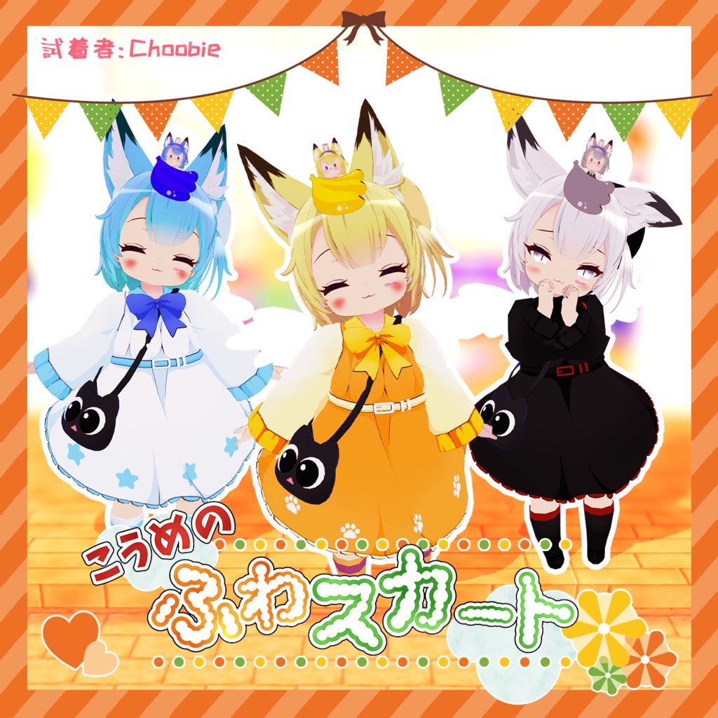 こうめもふスカート