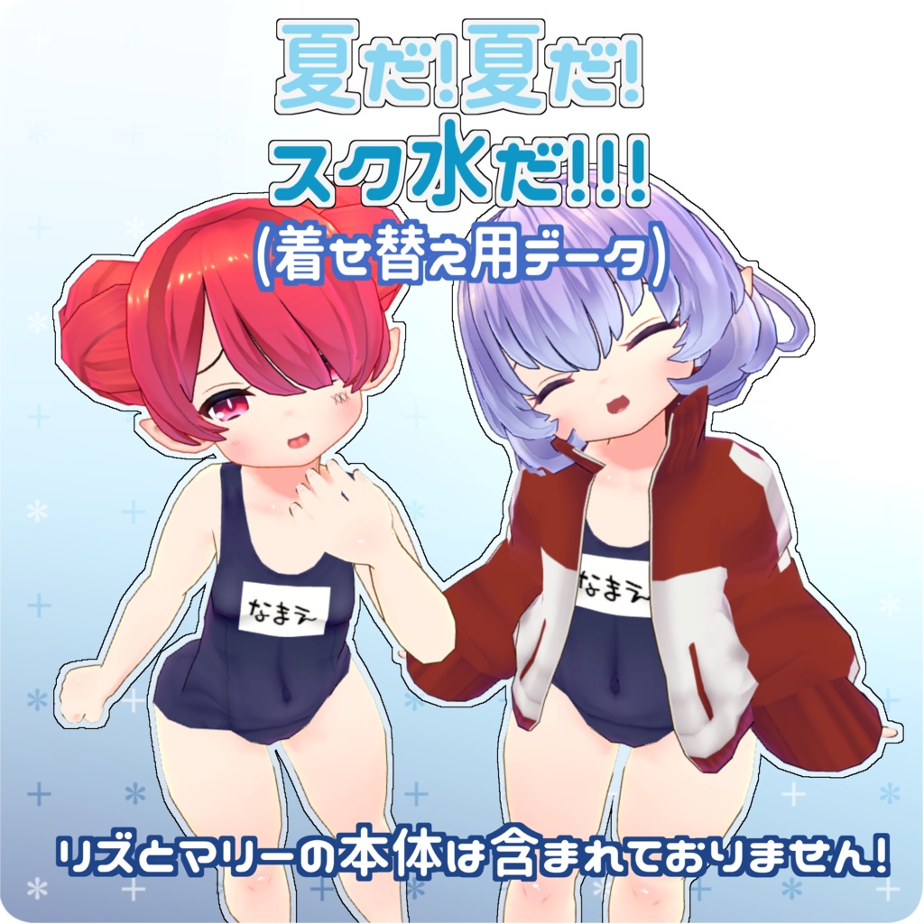 夏だ！夏だ！スク水だ！！！