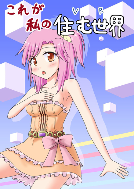 これが私の住む世界