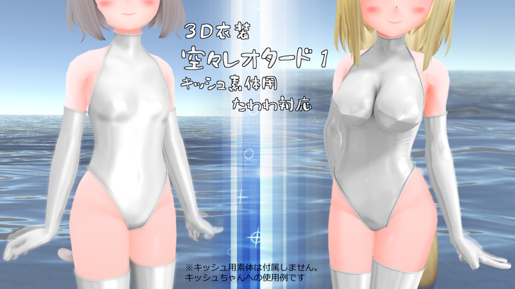 「空々 レオタード１」【キッシュ素体用】
