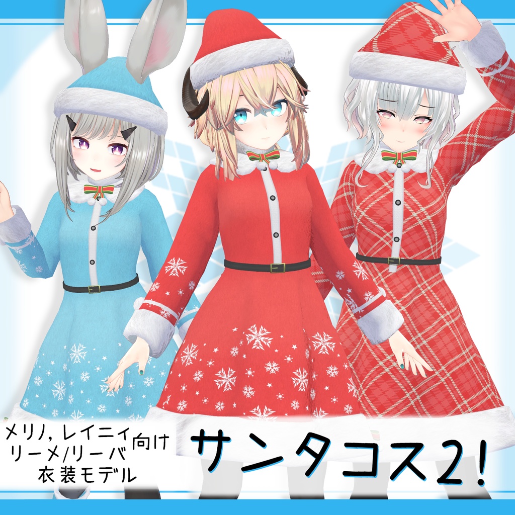 「メリノ, レイニィ, リーメ&リーバ｣向け衣装モデル『サンタコス２！』