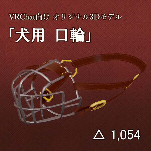 犬用 口輪