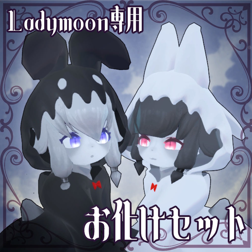 お化けセット【レディムーン用】