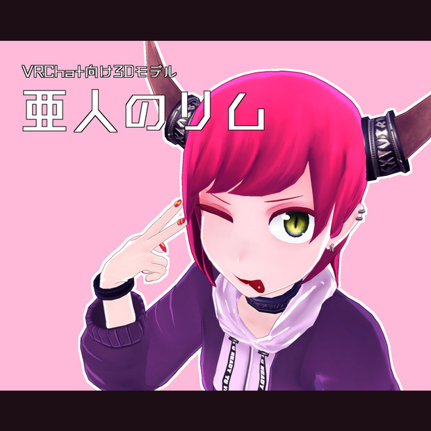 亜人のリム
