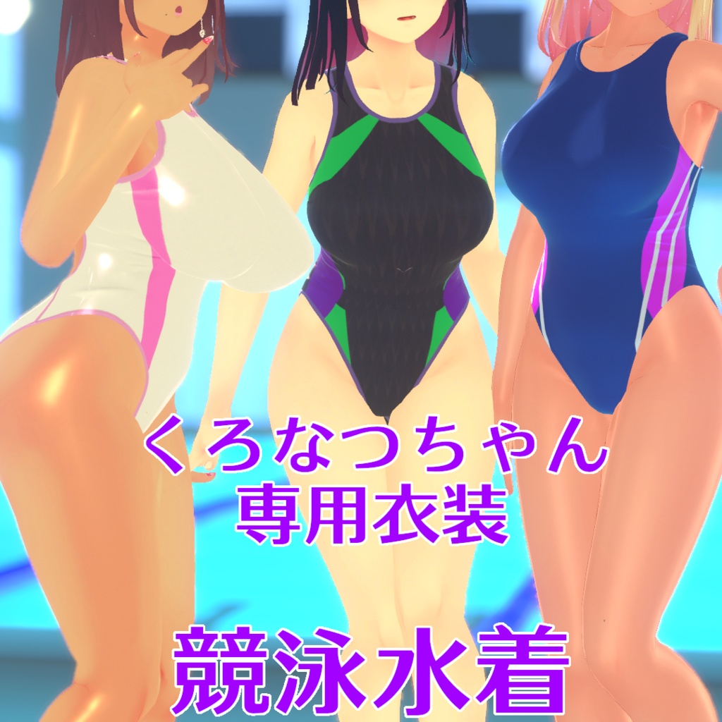 くろなつ専用　競泳水着