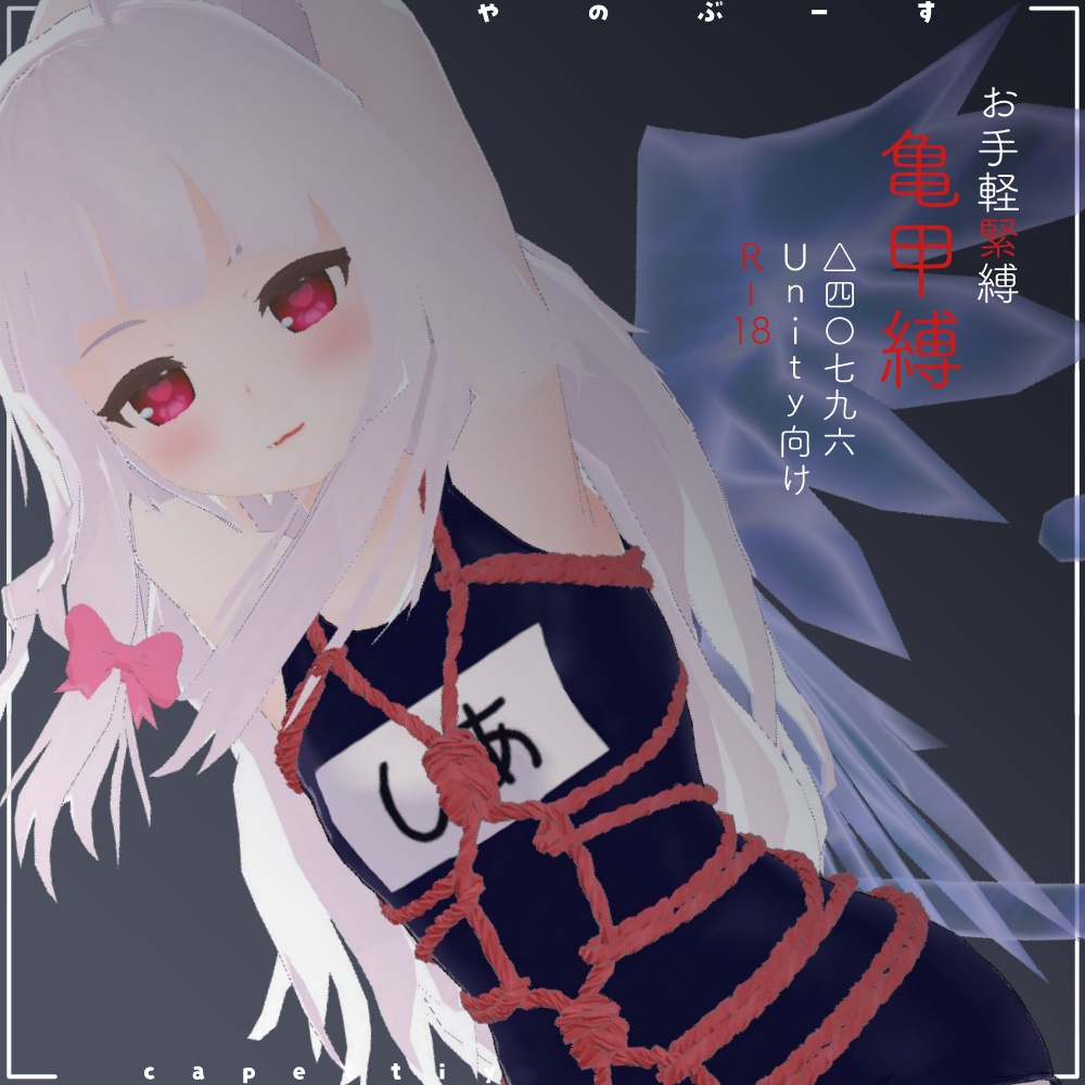 お手軽緊縛　亀甲縛