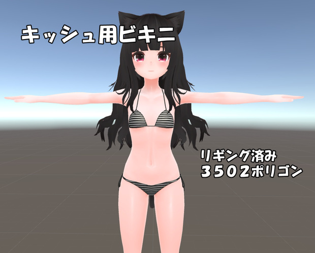 キッシュ用ビキニ