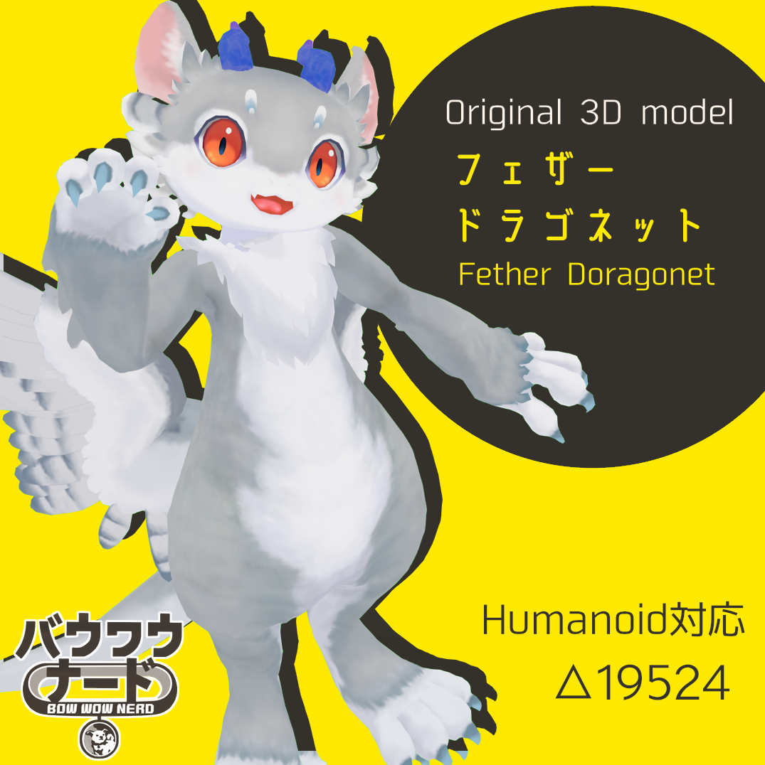 フェザードラゴネット