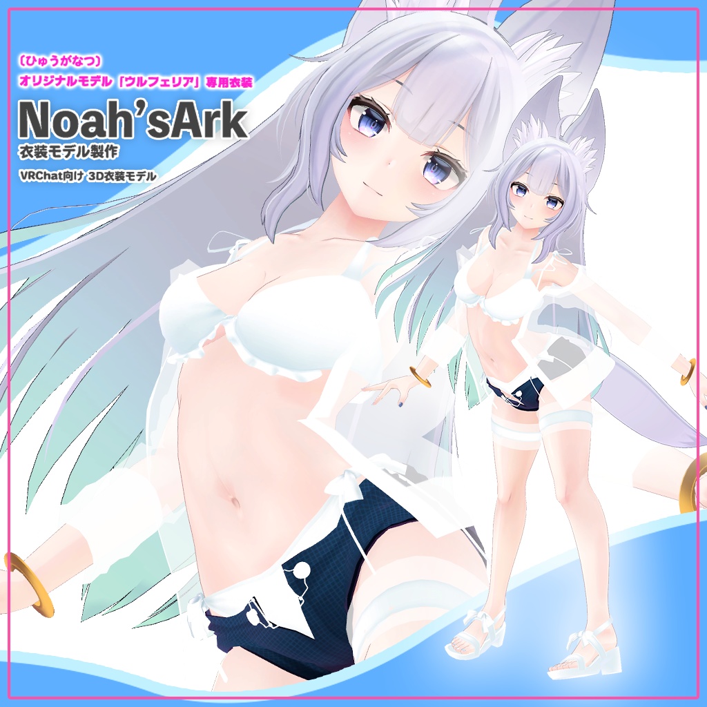 「ウルフェリア」専用【3D衣装モデル】海風