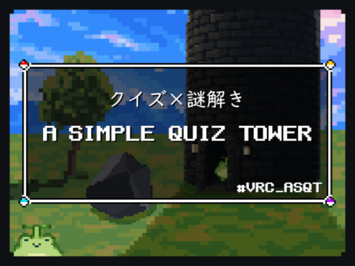 クイズ×謎解き『A Simple Quiz Tower』