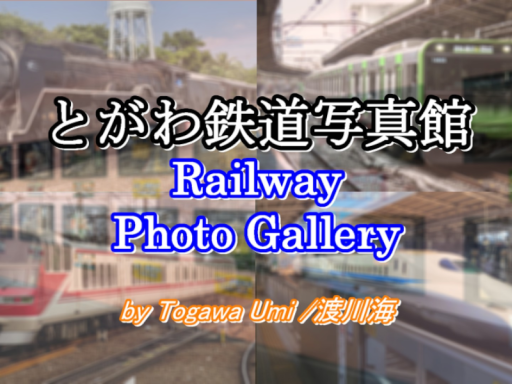 とがわ鉄道写真館⁄Railway Photo Gallery