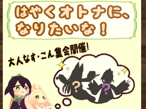 大人なすこん集会場