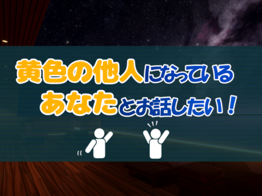 黄色の他人になっているあなたとお話ししたい！