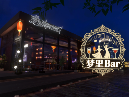 梦里Bar
