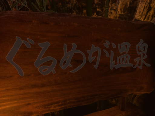 ぐるめが温泉