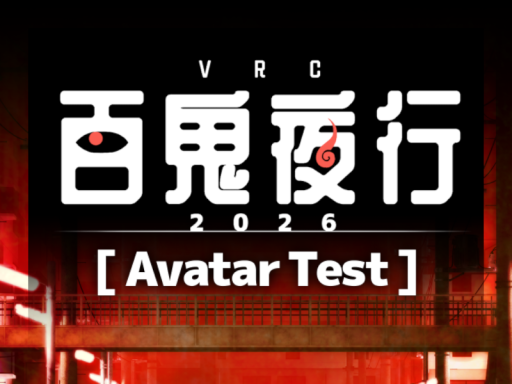 VRC百鬼夜行2026 ［ AvatarTest ］