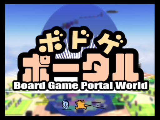 ボドゲポータル