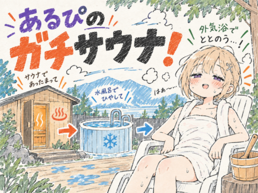 ととのえ！あるぴのガチサウナ！
