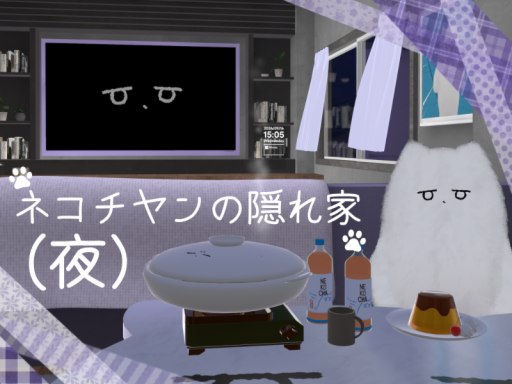 ネコチヤンの隠れ家（夜）