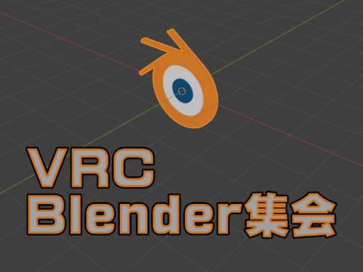 VRC Blender集会会場