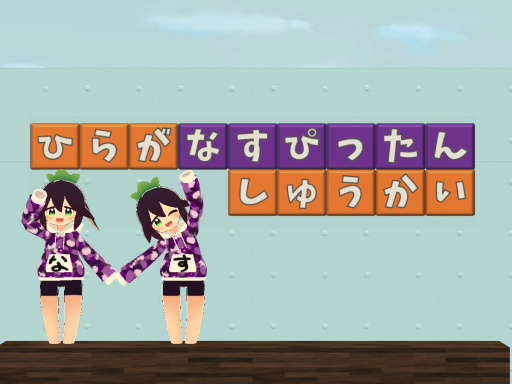 ひらがなす集会