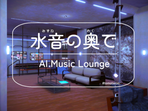 水音の奥で ｜ AI Music Lounge