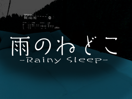 雨のねどこ