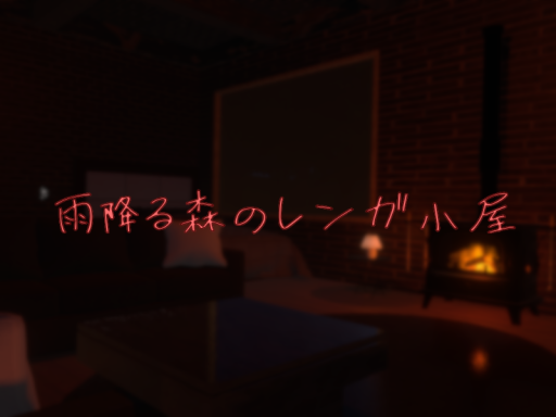 雨降る森のレンガ小屋