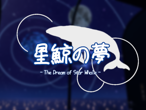 星鯨の夢 ｜ - The Dream of Star Whale -