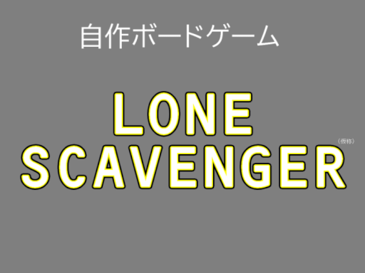 自作スカベンジングゲームテストワールド