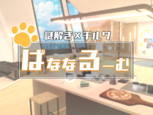 【謎解き×チルワ】 ばななるーむ