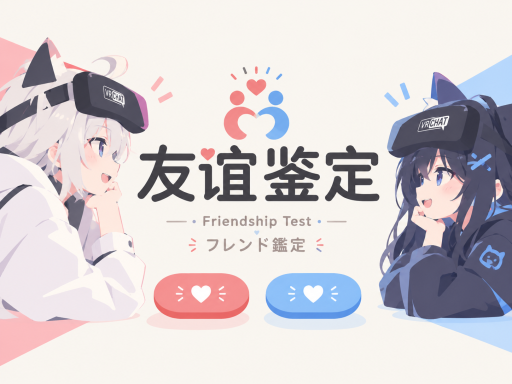 友谊鉴定 ⁄ Friendship Test ⁄ フレンド鑑定