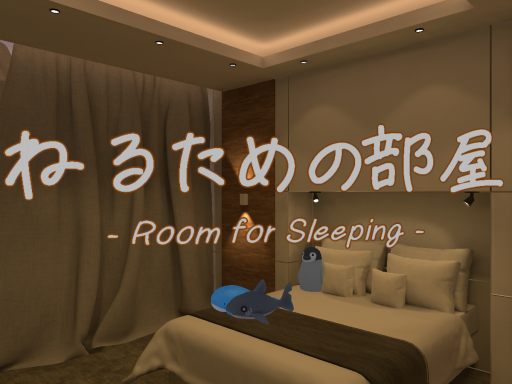ねるための部屋