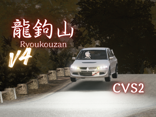 龍鉤山-ChikuwaVehicleSystem2-