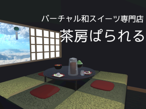 茶房ぱられる【バーチャル和スイーツ専門店】テスト版