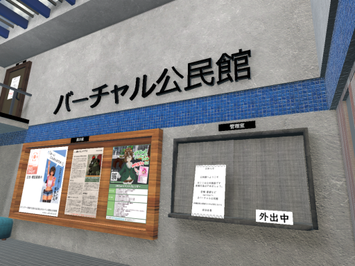 バーチャル公民館